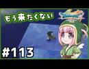 #113【ドラクエ7リイマジンド】初代を懐かしみつつリメイク全力で楽しむ！「ドラゴンクエストVII Reimagined」【実況】】