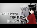 【Dolls Nest】初めてのボス戦をクリアして、中央大洞穴踏破まで！(2日目)【灯幽夜影/個人Vtuber】(2026/07/02)