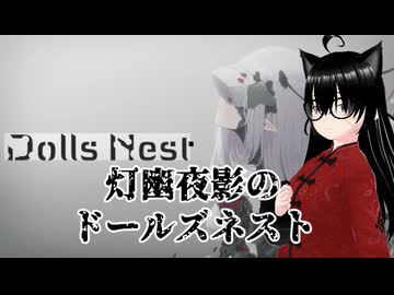 【Dolls Nest】初めてのボス戦をクリアして、中央大洞穴踏破まで！(2日目)【灯幽夜影/個人Vtuber】(2026/07/02)