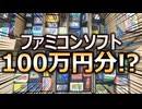 ファミコンソフト100万円分買うとどうなる？