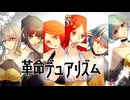 【中の人×ENUNU】革命デュアリズム【カバー】