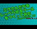 【トークロイド支援ツール】ミクさん(たち)を喋らせるツールつくってみた【PiaproStudio_TTS】