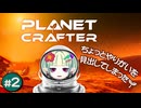 知らん素材ばかり要求するな【The Planet Crafter】#2