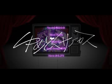 【VocaDuo2026】Cute×Cruel/ゆめどく♡サーカス【ボカデュオ2026】