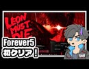 【レオンマストダイ】祝・Forever5初クリア！の動画【LEON MUST DIE FOREVER】