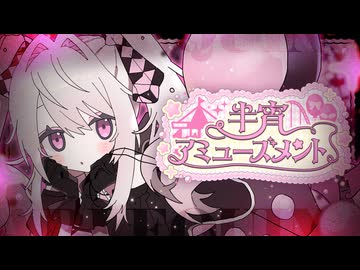 半宵アミューズメント / あるるかんず