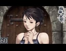 大人は推理する【雨格子の館】 パート60