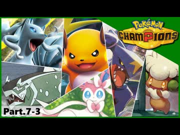 【ポケモンチャンピオンズ】いろんなパーティでダブルバトル！！【Part.7-3】