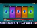 Microsoft Mahjong デイリーチャレンジ #048 2025.10.18