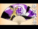 【MMD刀剣乱舞】Who?