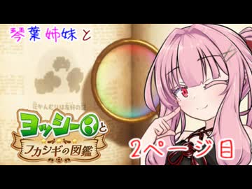 【VOICEROID実況】琴葉姉妹とヨッシーとフカシギの図鑑　2ページ目