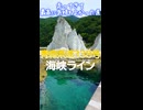 青森県道338号 海峡ライン