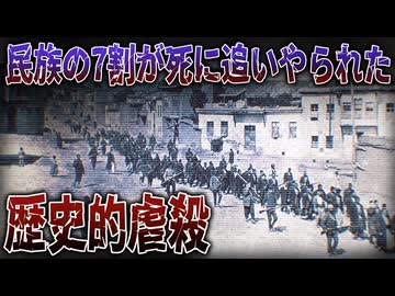 “ジェノサイド”という言葉の語源になった大虐殺“アルメニア人虐殺”【ゆっくり歴史解説】