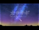 カササギ/彦星3人組 〜俺たちの織姫どこいった！？〜〖#VocaDuo2026〗