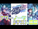 新要素盛沢山！完凸効果やスコアアップが強力すぎる！？アワーノーツβテストの紹介と感想【ずんだもん・春日部つむぎ解説】