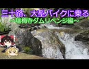 三十路、バイクに乗る～瑞梅寺ダムリベンジ編～【ゆっくり車載】