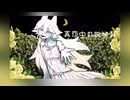 〈UTAUカバー〉真夜中の微笑み〈甘樂-梁蔓-〉
