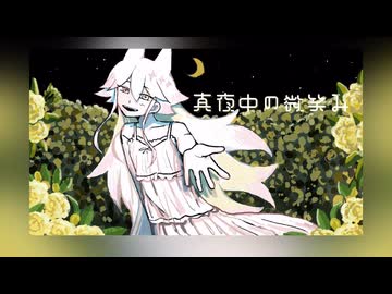 〈UTAUカバー〉真夜中の微笑み〈甘樂-梁蔓-〉