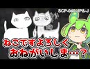 【SCP-040-JP＆-J】超有名SCPとジョーク記事を両方解説するのだ！【ねこですよろしくおねがいしま…す＆せん】