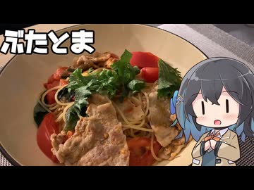 【スパゲティ】モカとパスタ#34.5【日記】