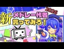 【みこたま】新・メ ド レ ー 作 者 言 っ て み ろ ！2026を歌ってみたよ