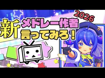 【みこたま】新・メ ド レ ー 作 者 言 っ て み ろ ！2026を歌ってみたよ