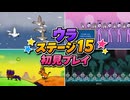 【リズム天国 ミラクルスターズ】ウラ ステージ15 初見プレイ