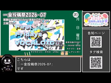 【 #ニコニコ投稿祭 】ニコニコ投稿祭&誕生祭スケジュールを知ろう『 #一金参加曲202607 』【 #COEIROINK解説 】