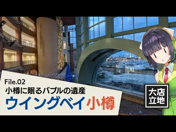 ウイングベイ小樽【大店立地 File.02】