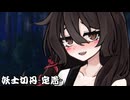 妖士切丹-定着-