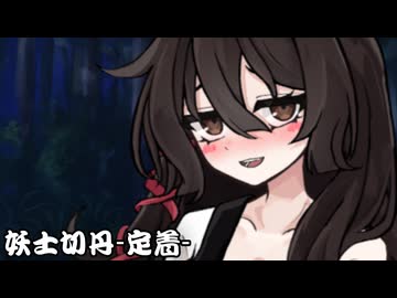 妖士切丹-定着-