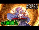 【英傑大戦】 決めるぞ！下剋上 #3225 vs国崩し