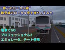 【エミュレータ、チート使用 電車でGO プロフェッショナル2】鶴見線AR100系プレイ動画