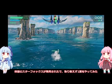 琴葉姉妹のスターフォックス　Switch2版