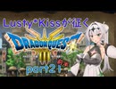 Lusty*Kissが征くHD-2D版ドラゴンクエスト３part21前半/COEIROINK実況