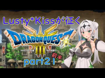 Lusty*Kissが征くHD-2D版ドラゴンクエスト３part21前半/COEIROINK実況