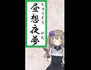 昼想夜夢