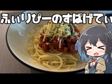 【スパゲティ】モカとパスタ#36【日記】