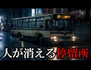 【鬱ゲー】人が消える停留所の謎を追っていくと、とんでもない事実にぶち当たった【ゆっくり実況鬱ゲーARG】【「次は、四十七番」】【ゆっくり実況プレイ】