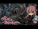 宇宙にはひとりで行ってはならない所がある『エイリアンシンドローム』1cc(1周)【voiceroid実況】