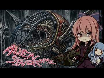 宇宙にはひとりで行ってはならない所がある『エイリアンシンドローム』1cc(1周)【voiceroid実況】