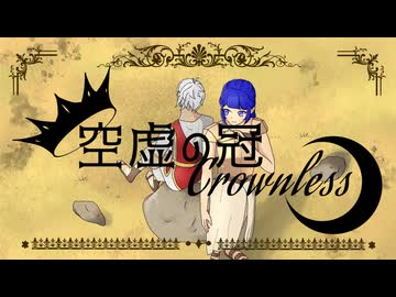 空虚の冠-Crownless- / 終末の世界より feat. 宮舞モカ