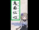 鬼面仏心