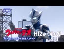 ウルトラマンシリーズ60周年記念 新番組予告集