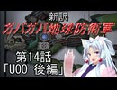 【Xenonauts2】新訳ガバガバ地球防衛軍 第14話「UOO 後編」