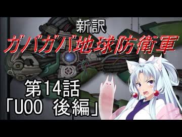 【Xenonauts2】新訳ガバガバ地球防衛軍 第14話「UOO 後編」