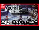 #12【冒険家エリオットの千年物語】雪原にすごく強い猫耳がいた【ネタバレあり】