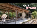 気分転換にうどん食べに行ってきた！｛VOICEVOX車載｝