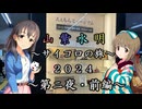 【Novelsm@ster】 「山紫水明が往く～サイコロの旅・2024～第二夜・前編」