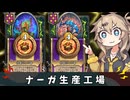 ナーガ量産化計画【バトルグラウンド】
